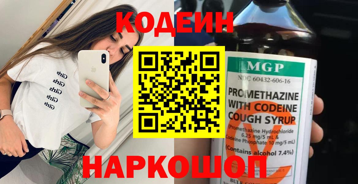 Клин  Codein Purple Drank  Вход с VPN  Codein напиток Lean (лин) 